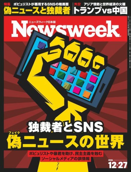 ニューズウィーク日本版 Newsweek Japan 2016年12/27号 (発売日2016年12月20日) 表紙