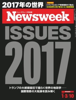 ニューズウィーク日本版 Newsweek Japan 2017年1/3・10号 (発売日2016年12月27日) 表紙