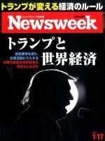 ニューズウィーク日本版 Newsweek Japan 2017年1/17号 表紙