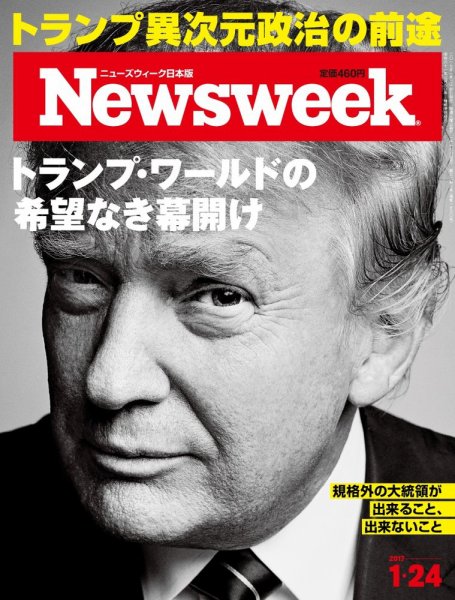 ニューズウィーク日本版 Newsweek Japan 2017年1/24号 (発売日2017年01月17日) 表紙