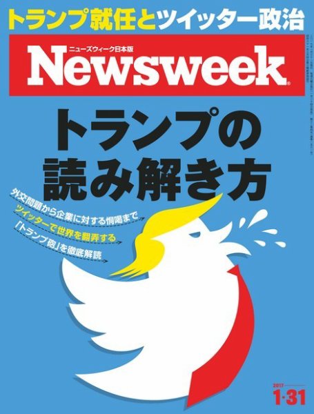 ニューズウィーク日本版 Newsweek Japan 2017年1/31号 (発売日2017年01月24日) 表紙