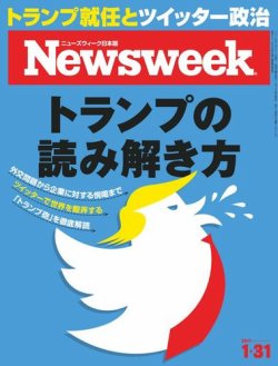 ニューズウィーク日本版 Newsweek Japan 2017年1/31号 (発売日2017年01月24日) 表紙