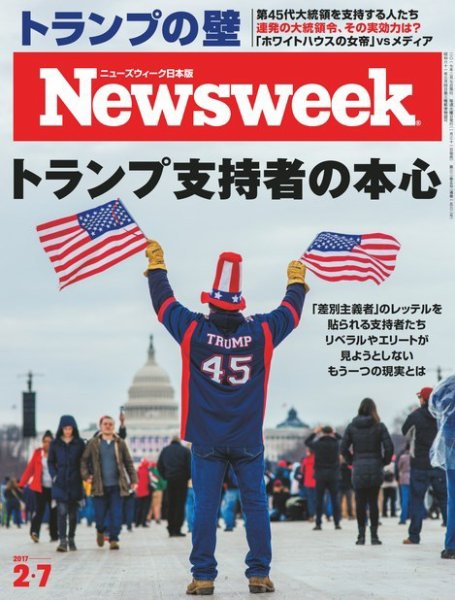 ニューズウィーク日本版 Newsweek Japan 2017年2/7号 (発売日2017年01月31日) 表紙