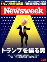 ニューズウィーク日本版 Newsweek Japan 2017年2/21号 表紙