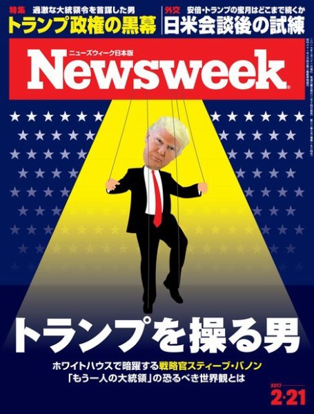 ニューズウィーク日本版 Newsweek Japan 2017年2/21号 (発売日2017年02月14日) 表紙