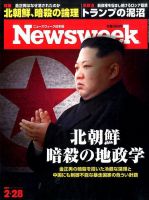 ニューズウィーク日本版 Newsweek Japan 2017年2/28号 表紙