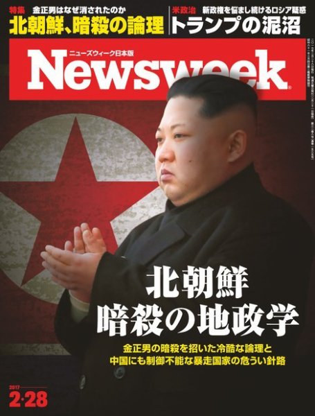 ニューズウィーク日本版 Newsweek Japan 2017年2/28号 (発売日2017年02月21日) 表紙