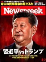 ニューズウィーク日本版 Newsweek Japan 2017年3/7号 表紙