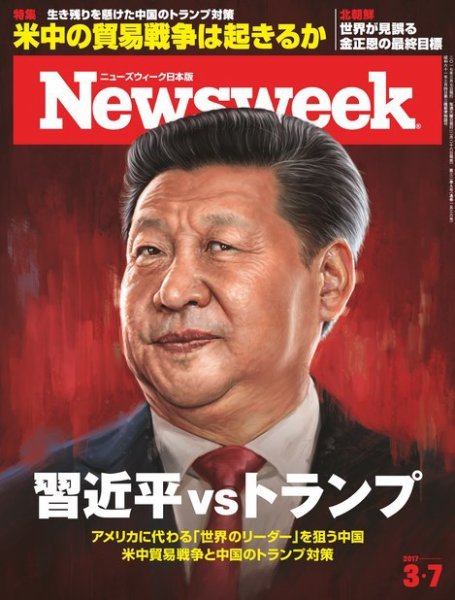 ニューズウィーク日本版 Newsweek Japan 2017年3/7号 (発売日2017年02月28日) 表紙