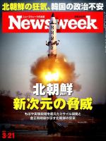 ニューズウィーク日本版 Newsweek Japan 2017年3/21号 表紙