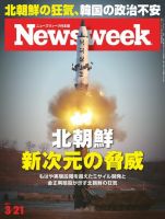 ニューズウィーク日本版 Newsweek Japan 2017年3/21号 (発売日2017年03月14日) 表紙