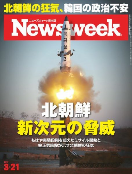 ニューズウィーク日本版 Newsweek Japan 2017年3/21号 (発売日2017年03月14日) 表紙