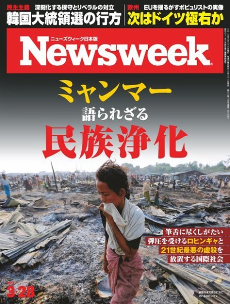 ニューズウィーク日本版 Newsweek Japan 2017年3/28号 (発売日2017年03月21日) 表紙