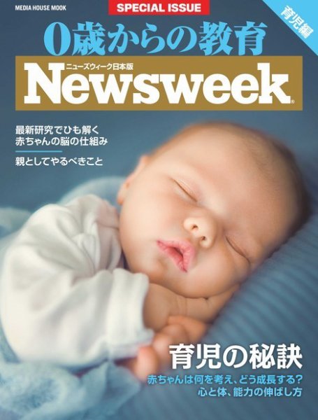 0歳からの教育（ニューズウィーク SPECIAL EDITION） 2016年版 (発売日2016年02月15日) 表紙