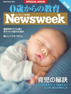 0歳からの教育（ニューズウィーク SPECIAL EDITION） 2016年版 (発売日2016年02月15日) 表紙