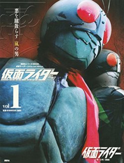 仮面ライダー　昭和 Vol.1 (発売日2016年01月09日) 表紙