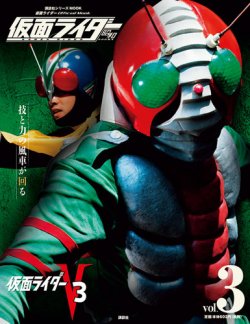 仮面ライダー 昭和 Vol.3 (発売日2016年01月25日) | 雑誌/定期購読の