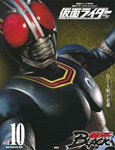 仮面ライダー　昭和 Vol.10 (発売日2016年02月10日) 表紙