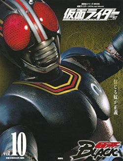 仮面ライダー 昭和 Vol.10 (発売日2016年02月10日) | 雑誌/定期購読の 