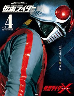 仮面ライダー 昭和 Vol.4 (発売日2016年02月25日) | 雑誌/定期購読の予約はFujisan