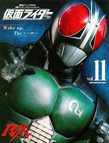 仮面ライダー　昭和 Vol.11 (発売日2016年03月10日) 表紙