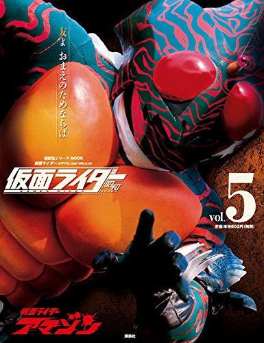 仮面ライダー　昭和 Vol.5 (発売日2016年03月25日) 表紙
