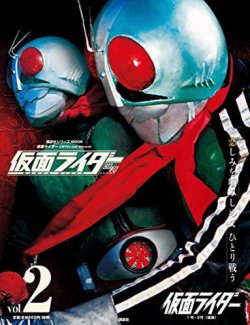仮面ライダー　昭和 Vol.2 (発売日2016年04月09日) 表紙