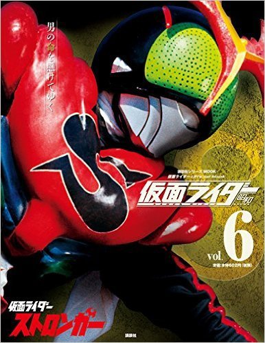 仮面ライダー　昭和 Vol.6 (発売日2016年05月10日) 表紙