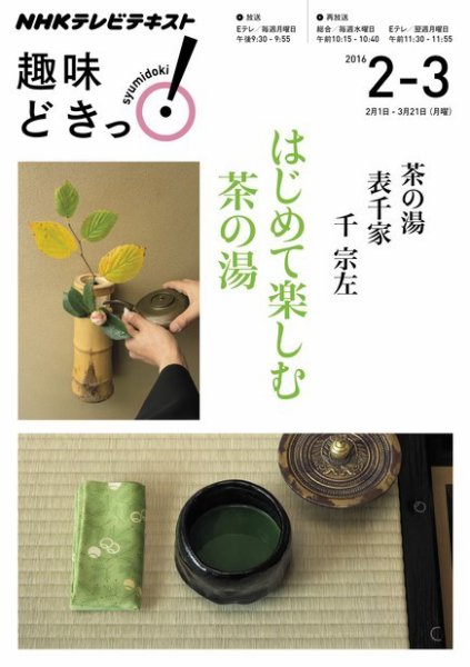 NHKテレビ 趣味どきっ！（月曜） 茶の湯 表千家 はじめて楽しむ 茶の湯2016年2月～3月 (発売日2016年01月27日) 表紙