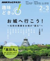 NHKテレビ 趣味どきっ！（火曜） お城へ行こう！ 名将の素顔をお城が“語る”2016年2月～3月 (発売日2016年01月27日) 表紙