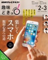 NHKテレビ 趣味どきっ！（水曜） 楽しくスマホ 脱初心者への道2016年2月～3月 (発売日2016年01月27日) 表紙