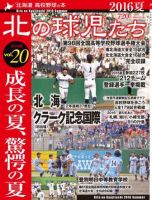 北の球児たち VOL.20 2016夏 表紙