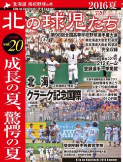 北の球児たち VOL.20 2016夏 (発売日2016年09月15日) 表紙