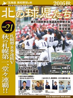 北の球児たち VOL.21 2016秋 (発売日2016年11月25日) 表紙