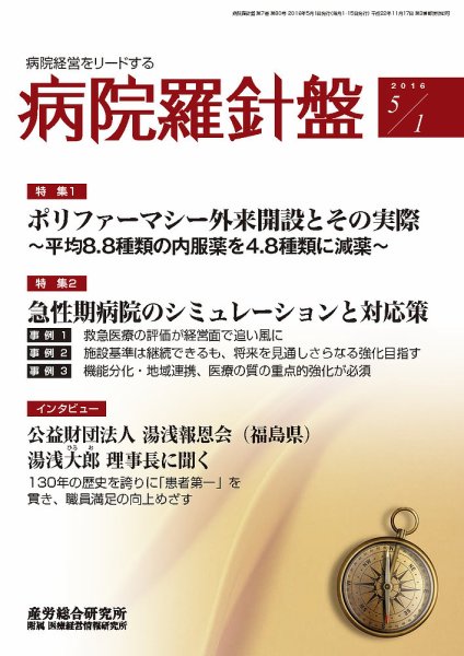 病院経営羅針盤 2016.05.01号 (発売日2016年05月01日) 表紙