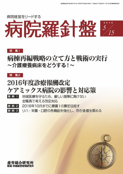 病院経営羅針盤 2016.05.15号 (発売日2016年05月15日) 表紙