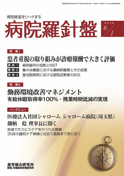 病院経営羅針盤 2016.06.01号 (発売日2016年06月01日) 表紙