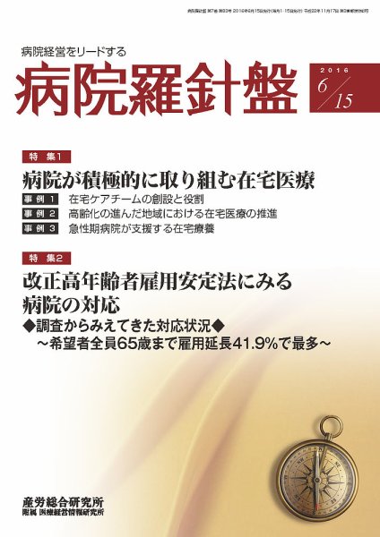 病院経営羅針盤 2016.06.15号 (発売日2016年06月15日) 表紙