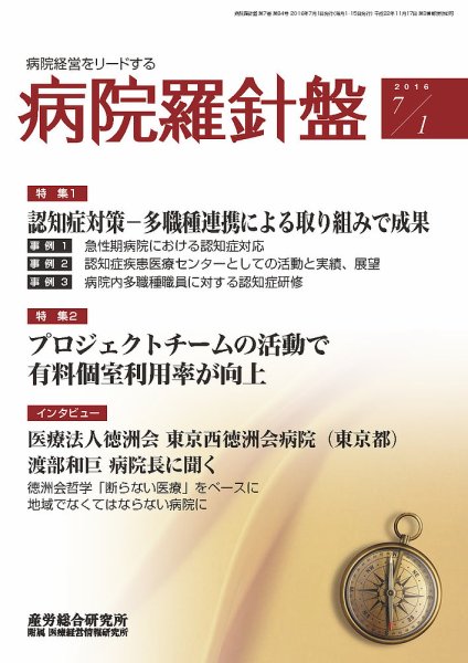 病院経営羅針盤 2016.07.01号 (発売日2016年07月01日) 表紙