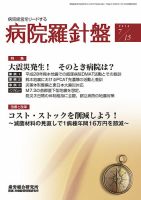 病院経営羅針盤 2016.07.15号 (発売日2016年07月15日) 表紙