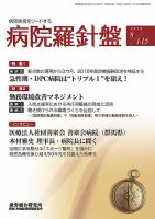 病院経営羅針盤 2016.08.合併号 (発売日2016年08月15日) 表紙