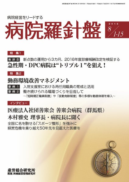 病院経営羅針盤 2016.08.合併号 (発売日2016年08月15日) 表紙