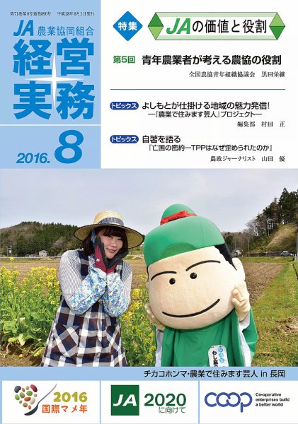 農業協同組合経営実務 8月号 (発売日2016年08月01日) 表紙