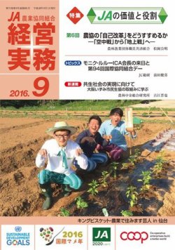農業協同組合経営実務 9月号 (発売日2016年09月01日) 表紙