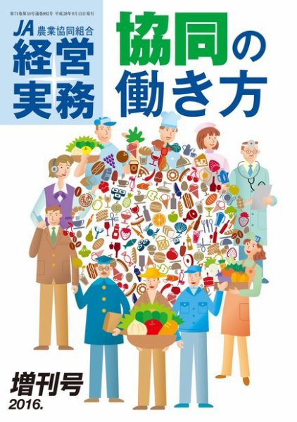 農業協同組合経営実務 2016年増刊号  (発売日2016年09月15日) 表紙