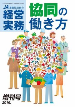 農業協同組合経営実務 2016年増刊号  (発売日2016年09月15日) 表紙