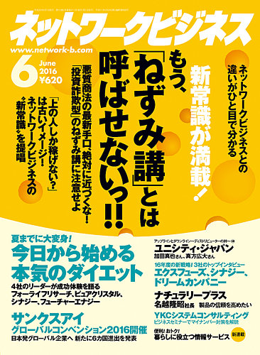 ネットワークビジネス 6月号 発売日16年04月28日 雑誌 電子書籍 定期購読の予約はfujisan