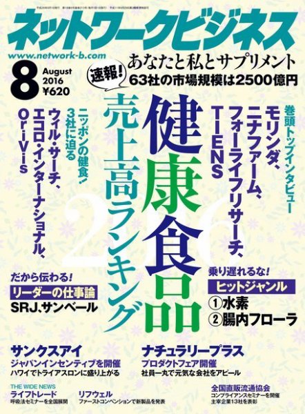 ネットワークビジネス ８月号 (発売日2016年06月29日) 表紙