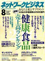 ネットワークビジネス ８月号 表紙