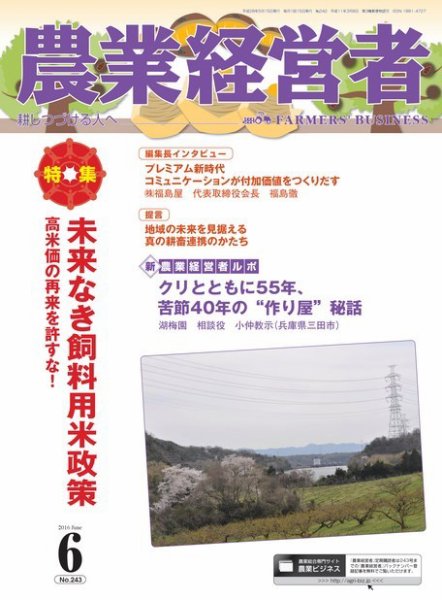 農業経営者 243 (発売日2016年05月28日) 表紙